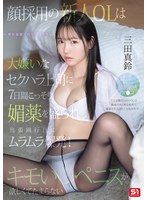 顔採用の新人OLは大嫌いなセクハラ上司に7日間こっそり媚薬を盛られ出張同行日にムラムラ爆発!キモいペニスが欲しくてたまらない。 三田真鈴