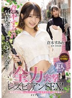 女性限定!素人ナンパ! 倉本すみれと気持ちいいことしませんか?全力突撃レズビアンSEX!