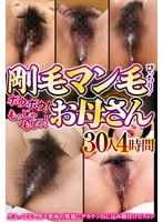 剛毛マン毛びっちり!ボウボウ!もっじゃもじゃ!お母さん 30人4時間