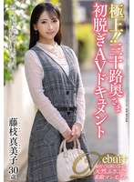 極上!!三十路奥さま初脱ぎAVドキュ..