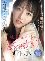 地上波アイドルぶっかけ解禁 石田佳蓮..