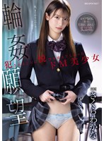 輪●願望 犯●れることに悦びを覚えて..