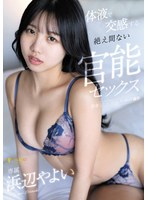 体液で交感する絶え間ない官能セックス 浜辺やよい