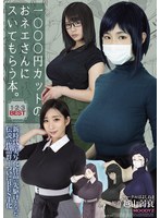 1000円カットのおネエさんにスいて..