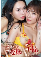 三池小春レズ解禁!しょっぱなから体液グチャグチャでイキまくるド変態でド下品なレズビアン 三池小春 水川潤