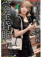 完全昏眠-4名- ホテル受付嬢Hcup(26)/コンカフェ沼JD(21)/航空系列事務員(23)/147cm調理部(1●)全員中出し 夢遊秒