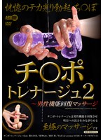 チ○ポ・トレナージュ2 〜男性機能回復マッサージ
