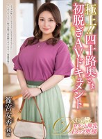 極上!!四十路奥さま初脱ぎAVドキュメント 篠宮友香