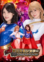 凶悪三大モンスターVSアクセルガール&パワーウーマン 前編 岬さくら 楽園ミナ