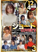 ショートヘアーLOVER’S 健康的でボーイッシュな美女たちが魅せる想定外のエロさがたまらない 12人4時間SP3