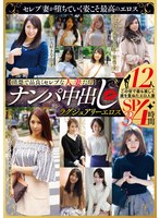 【清楚で品良くセレブな人妻たち】 ナンパ中出し ラグジュアリーエロス 12人4時間SP3