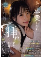 先生、卒業したら挿れてくれますか?可愛い教え子と2年間フェラフレ関係で焦らし合い卒業式後、そのままラブホに直行したら欲望が爆発して制服中出ししまくった。 香水じゅん