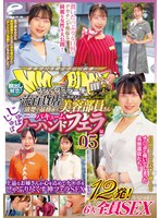 マジックミラー便 一流百貨店に勤務する清楚で品格漂う美容部員さん 初めてのじゅぼじゅぼバキュームノーハンドフェラ編 vol.05 顔出し解禁!総発射12発!6人全員SEXスペシャル!上品なお姉さんが心を込めてチ○ポをしゃぶり尽くす神フェラSEX