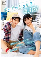 ボーイッシュ女子逆3P!男友達みたいな黒髪ショートの幼馴染から常に乳首責めとベロチューの同時攻撃でヤられまくった1泊2日。小松本果 虹村ゆみ