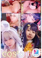 コスコスパイパイVol.5 天美めあちゃんのコスプレハメハメ!シコシコシコシコ精子巡礼