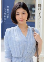 舞ワイフ 〜セレブ倶楽部〜 197