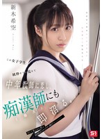 この女子学生、純粋そうに見えて中年教師に恋し、痴●師(他人)にも即沼る。 新木希空
