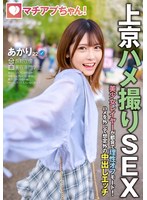 マチアプちゃん!美少女レイヤーが都会で理性オフモード!ハメを外して想定外の中出しエッチ(あかり 22歳 美容専門学生)