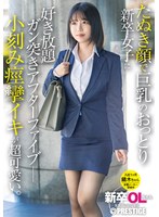 新卒OLちゃん たぬき顔で巨乳のおっ..