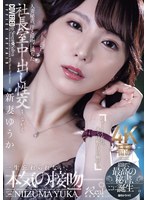 人妻秘書、汗と接吻に満ちた社長室中出し性交 最初で最高の秘書、ここに誕生―。 新妻ゆうか