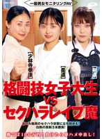 一般男女モニタリングAV 格闘技女子大生vsセクハラレ●プ魔[柔道/少林寺拳法/剣道]勝てば100万円!負けたら即ハメ中出し!ルール無用のセクハラ攻撃に立ち向かえ!白熱の真剣3本勝負!