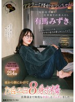 アフター5精飲セフレちゃん 丸の内で働く仕事帰りの美人OL有馬みずきと夜から朝にかけて1泊2日8射精で出勤前まで何度も中出しとゴックンをした