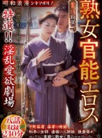 昭和浪漫 シネマポルノ 熟女官能エロス 特選!!淫乱愛欲劇場 八話収録240分