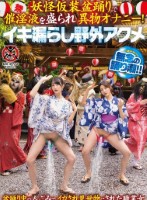 妖怪仮装盆踊りで催淫液を盛られ異物オ..