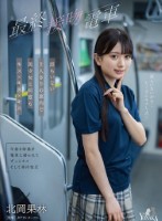 最終接吻電車 誰もいない2人きりの車..
