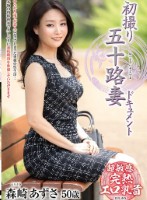 初撮り五十路妻ドキュメント 森崎あずさ