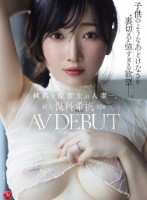 新人 保科希帆 32歳 AV DEBUT 純真な保育士の人妻―。子供のようなあどけなさを’裏切る’強すぎる欲望―。