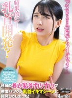 『ダメ気持ち良すぎて何回でもイっちゃう…』おっぱい大きいと感度が悪いってホントかな…と悩む、経験が少ない巨乳幼馴染に相談されたボクは連日の着衣乳首カリカリで感度バツグン乳首イキマシーンに開発してしまった!