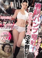 ステゴロ上等!強●パンプ嘔吐!長カテーテル3本刺し!喉をTKOされたい気高き総合イラマファイター KOHARU 三池小春