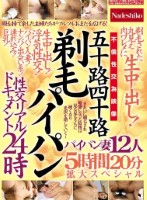 五十路四十路 剃毛パイパン性交リアル..