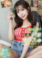 いちゃラブ密着特濃せっくちゅ 憧れの小那海あやを独占した一夜。