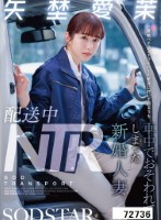 配送中NTR 既婚ベテランドライバーの配送に付いて回るうち車中でおそわれてしまった新婚人妻 矢埜愛茉