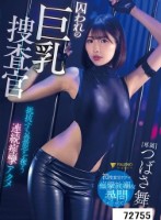 囚われの巨乳捜査官 抵抗する意思を奪う連続痙攣アクメ つばさ舞