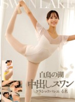 白鳥の湖 中出しスワン クラシックバレエ 4名