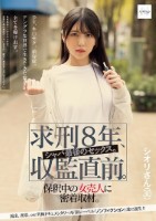 求刑8年、収監直前。シャバ最後のセックス。保釈中の女売人に密着取材。