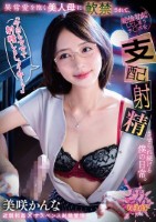 「今日もママで射精しましょうね…?」異常愛を抱く美人母に軟禁されて、絶倫勃起してしまうチ○ポを支配射精させられ続ける僕の日常。 美咲かんな