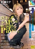 陰キャ系ドMギャルが軽い気持ちでP活してみたら…おじさんの巨根にまさかのどハマり…自らオジ宅に向かう不埒な女になりました。 藍瀬ミナ