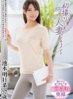 初撮り人妻ドキュメント 池本明日菜