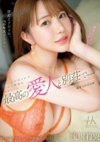 最高の愛人と別荘でー。 汗だくドロドロ、ベロキスダラダラ。誰にも邪魔されず朝まで何度もヤリまくる…。 流川莉央