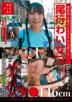 偶然声を掛けた女の子が可愛くて…尾行わいせつ・拉致強●精飲・昏●姦 三つ編みパイパン少●ひなのちゃん146cm 南日菜乃