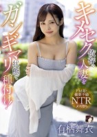 キメセク依存の人妻をガンギマリ状態で種付け! 有栖舞衣