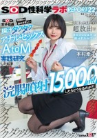 『浣腸噴射15,000mlしたらどうなるのか?』SOD女子社員が真面目に始めは苦しい腸汁ダクダクアナルセックス&AtoM実践研究した結果 浣腸した以上の超放出で休日SOD本社は腸汁まみれに…!SOD性科学ラボREPORT22 本村素子