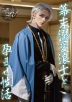 【2.5次元】幕末溺愛浪士と孕ませ性活