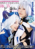 低身長ちっぱい甘サド◆レイヤーたちのM男カメコを沼らせる極上のW痴女ハーレム 冬愛ことね 皆月ひかる