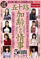 五十路 加齢なる情事 5時間デラックス 性欲が強い本格熟女たちの男遊び 熟年女性8人の濃厚中出し性交為