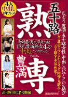 五十路 豊満 熟専 むっちり豊満な五十路女性に中出しするいやらしいお遊び 初対面の男でも平気で寝る 巨乳豊満熟女4人の中出しノンフィクション